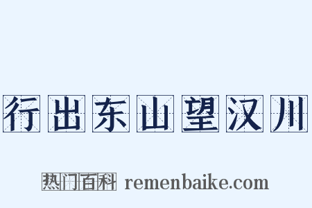 行出东山望汉川是什么意思的图片